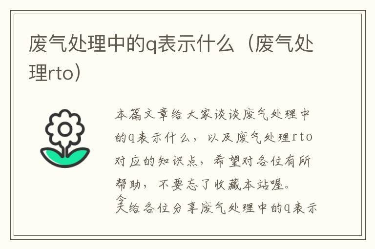 废气处理中的q表示什么（废气处理rto）