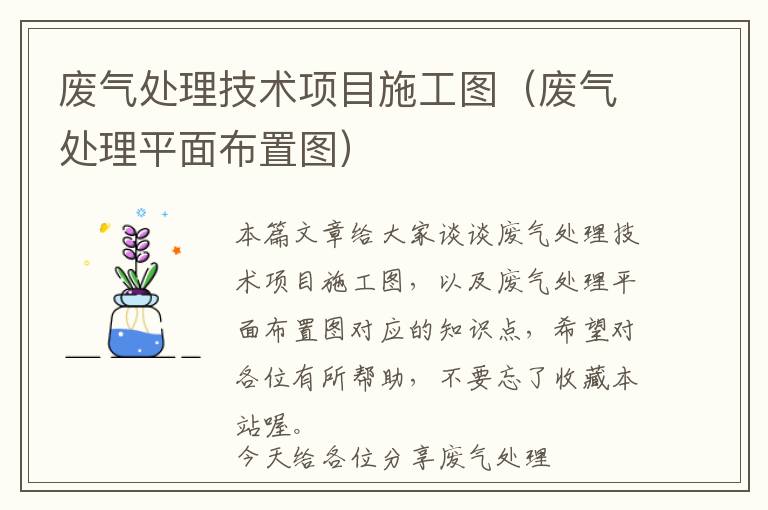 废气处理技术项目施工图（废气处理平面布置图）