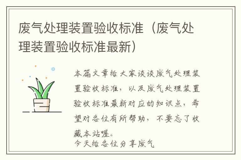 废气处理装置验收标准（废气处理装置验收标准最新）