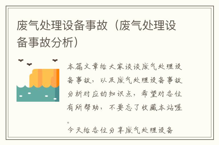 废气处理设备事故（废气处理设备事故分析）