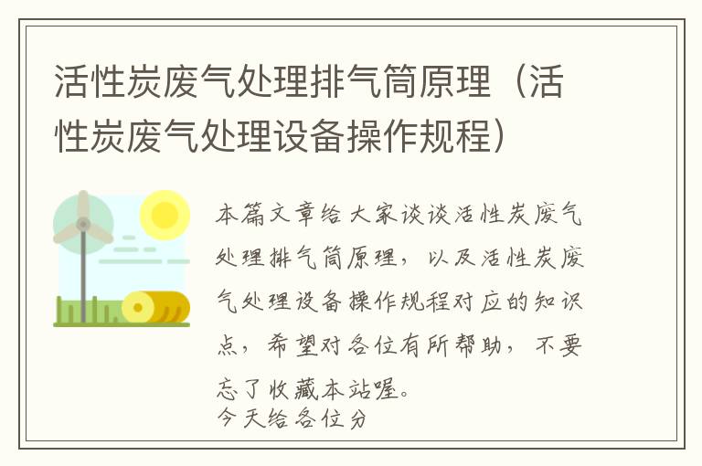 活性炭废气处理排气筒原理（活性炭废气处理设备操作规程）