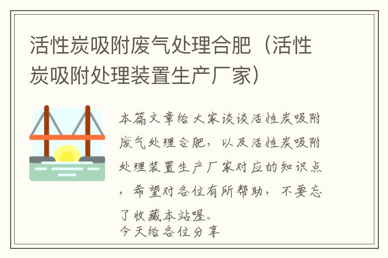 活性炭吸附废气处理合肥（活性炭吸附处理装置生产厂家）