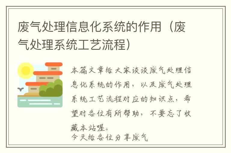 废气处理信息化系统的作用（废气处理系统工艺流程）