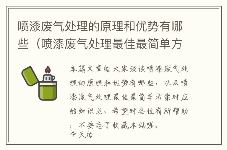 喷漆废气处理的原理和优势有哪些（喷漆废气处理最佳最简单方案）