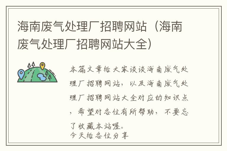 海南废气处理厂招聘网站（海南废气处理厂招聘网站大全）