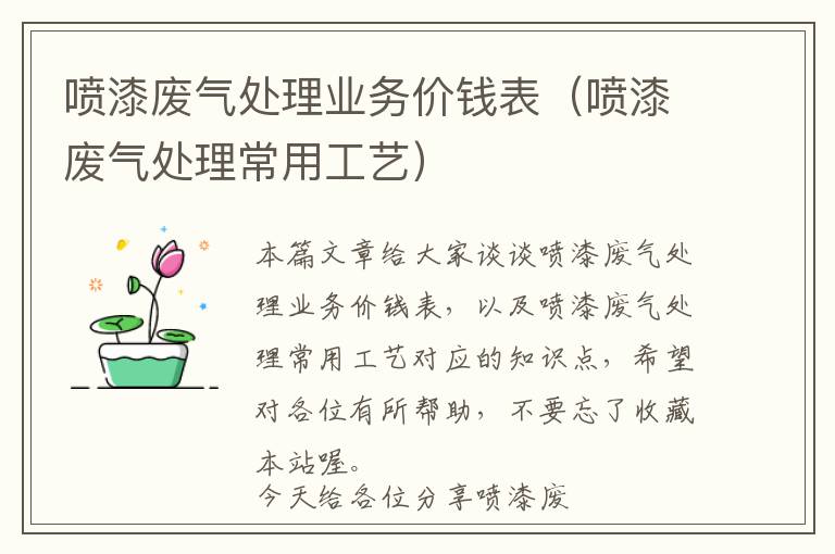 喷漆废气处理业务价钱表（喷漆废气处理常用工艺）