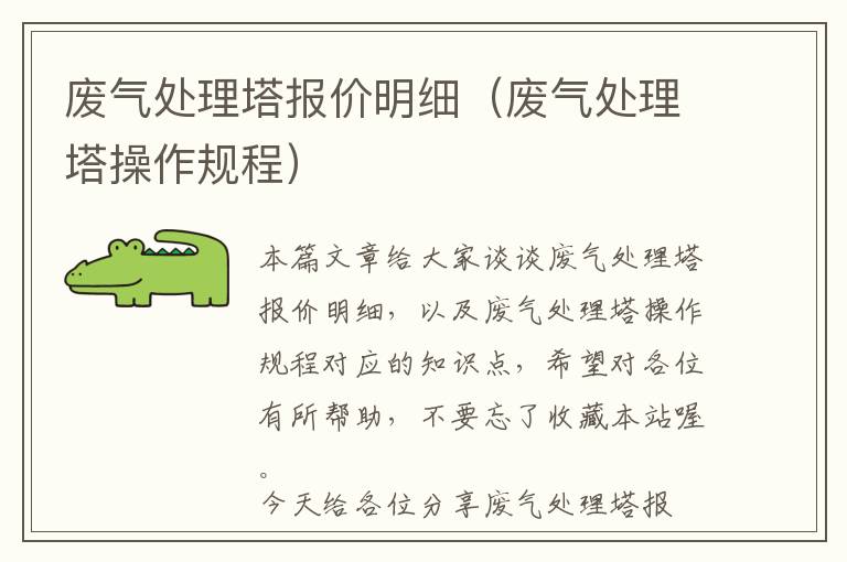 废气处理塔报价明细（废气处理塔操作规程）