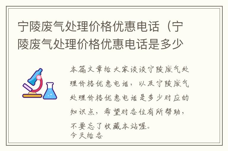 宁陵废气处理价格优惠电话（宁陵废气处理价格优惠电话是多少）