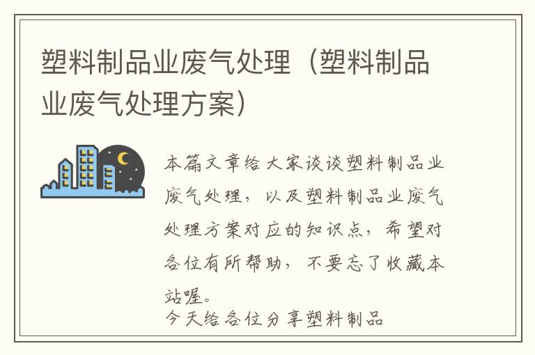 塑料制品业废气处理（塑料制品业废气处理方案）