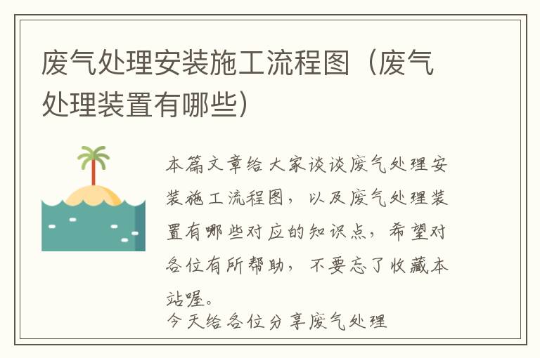 废气处理安装施工流程图（废气处理装置有哪些）