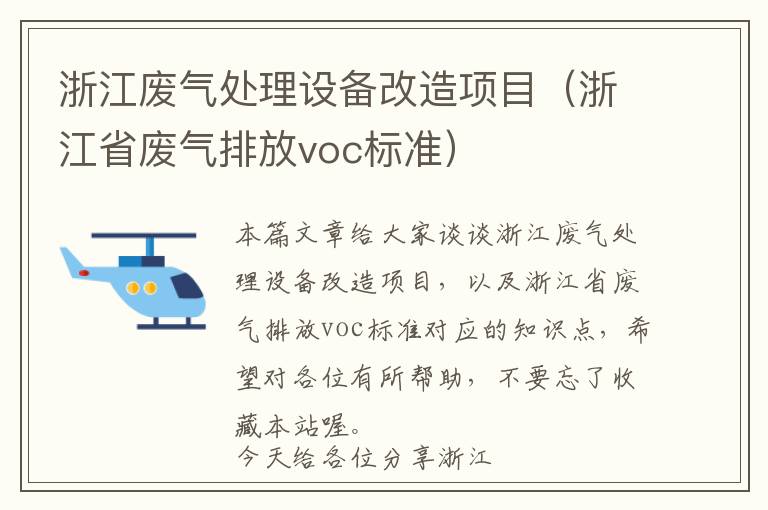 浙江废气处理设备改造项目（浙江省废气排放voc标准）