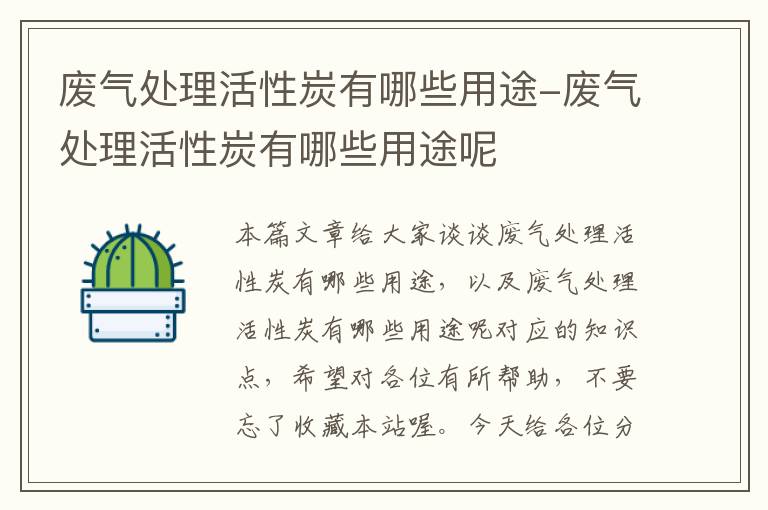 废气处理活性炭有哪些用途-废气处理活性炭有哪些用途呢