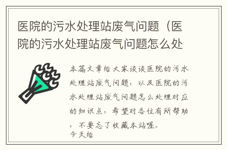 医院的污水处理站废气问题（医院的污水处理站废气问题怎么处理）