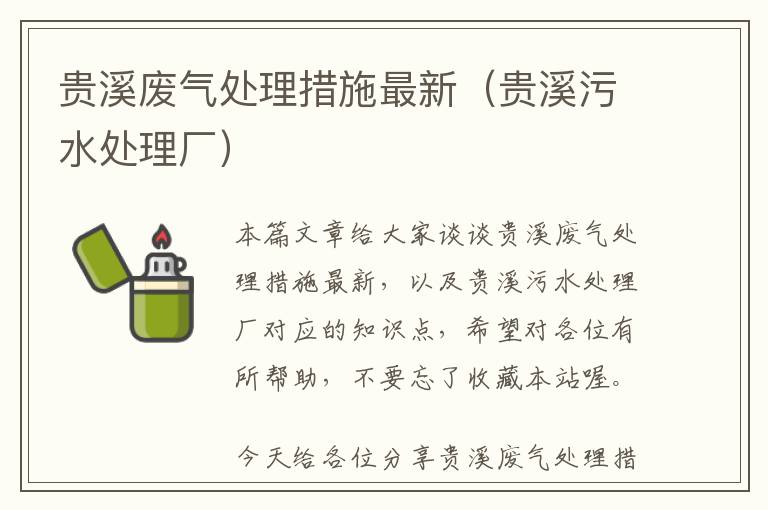 贵溪废气处理措施最新（贵溪污水处理厂）