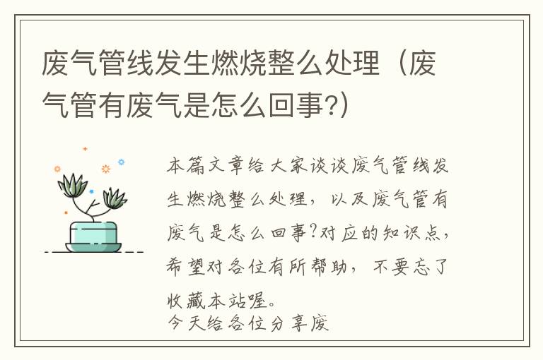 废气管线发生燃烧整么处理（废气管有废气是怎么回事?）