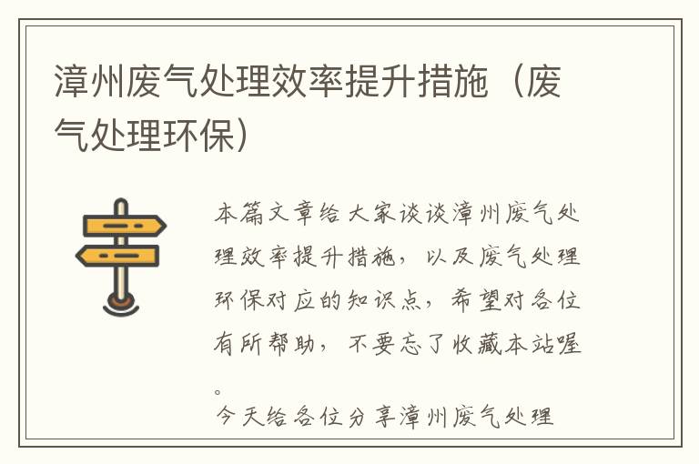 漳州废气处理效率提升措施（废气处理环保）