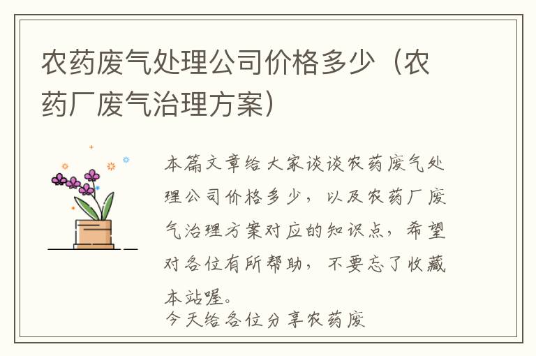 农药废气处理公司价格多少（农药厂废气治理方案）