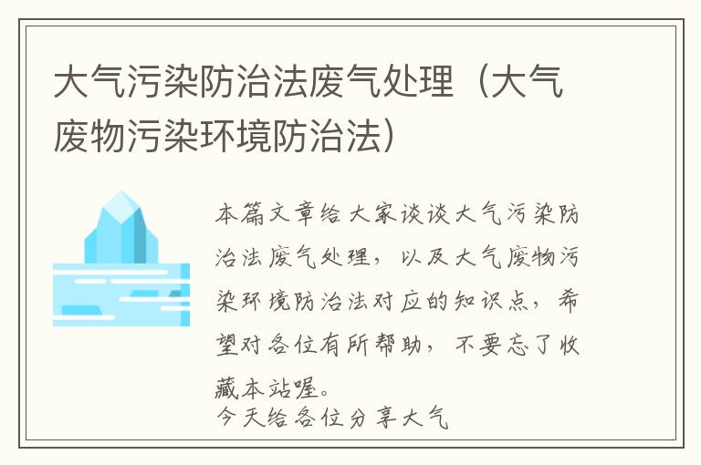 大气污染防治法废气处理（大气废物污染环境防治法）