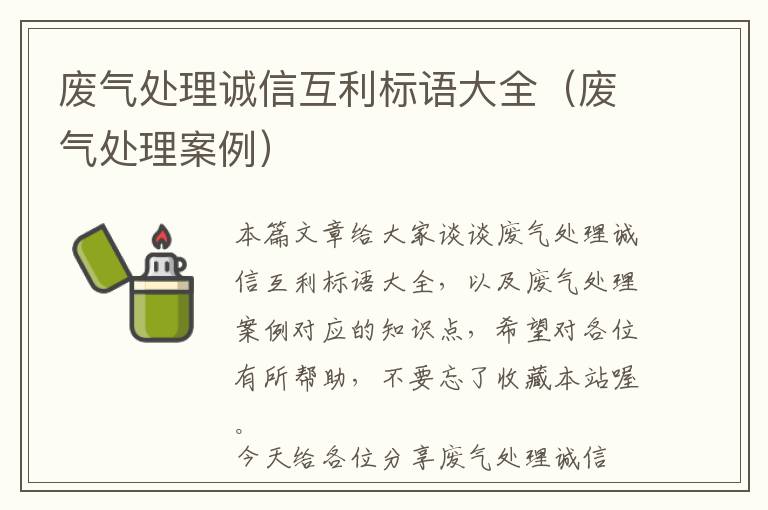 废气处理诚信互利标语大全（废气处理案例）