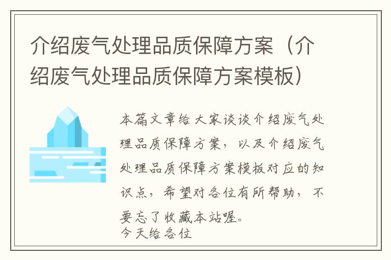 介绍废气处理品质保障方案（介绍废气处理品质保障方案模板）