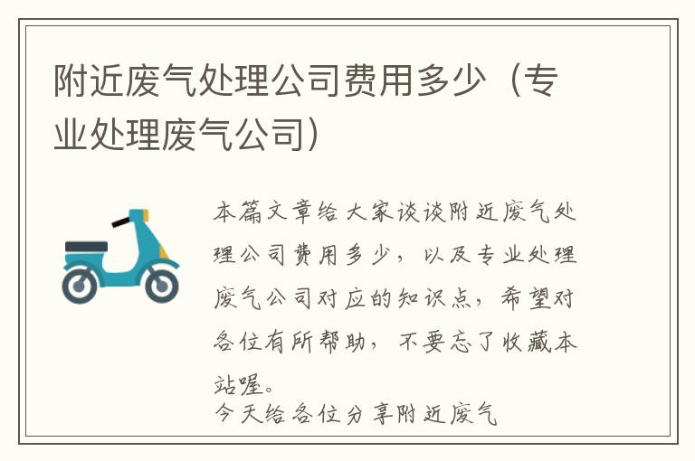 附近废气处理公司费用多少（专业处理废气公司）