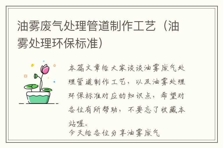 油雾废气处理管道制作工艺（油雾处理环保标准）