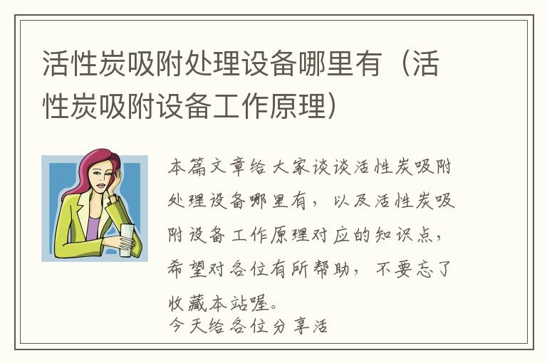 活性炭吸附处理设备哪里有（活性炭吸附设备工作原理）