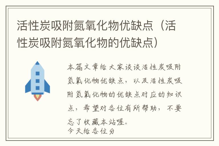 活性炭吸附氮氧化物优缺点（活性炭吸附氮氧化物的优缺点）