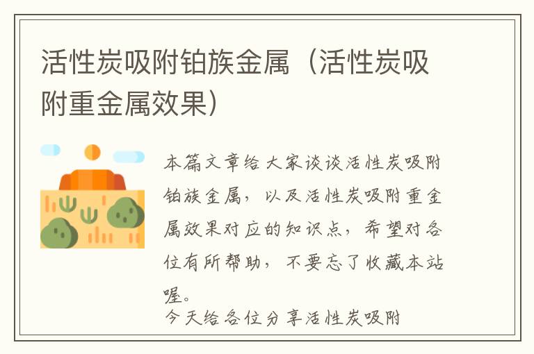 活性炭吸附铂族金属（活性炭吸附重金属效果）