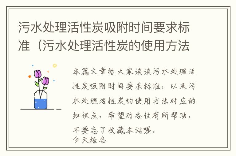 污水处理活性炭吸附时间要求标准（污水处理活性炭的使用方法）