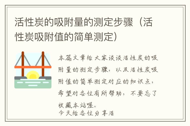 活性炭的吸附量的测定步骤（活性炭吸附值的简单测定）