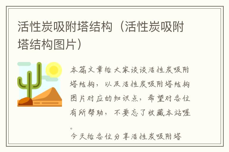 活性炭吸附塔结构（活性炭吸附塔结构图片）