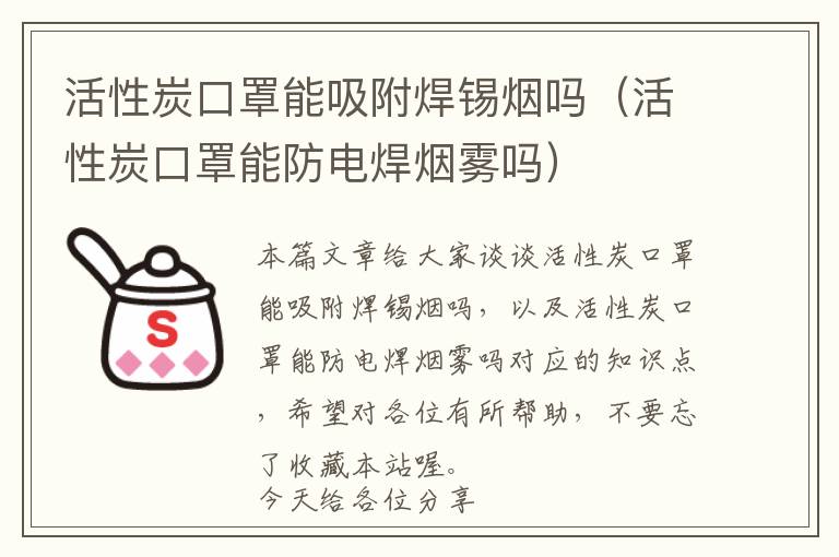 活性炭口罩能吸附焊锡烟吗（活性炭口罩能防电焊烟雾吗）