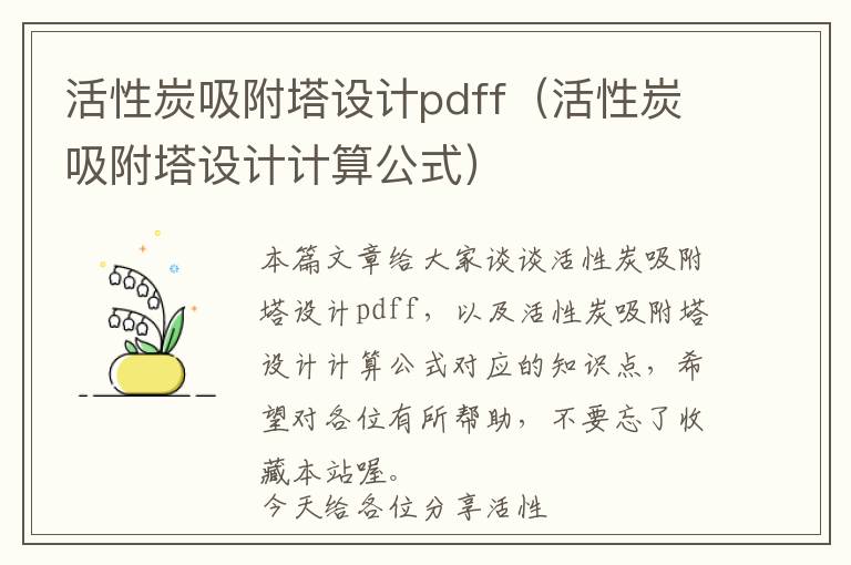 活性炭吸附塔设计pdff（活性炭吸附塔设计计算公式）