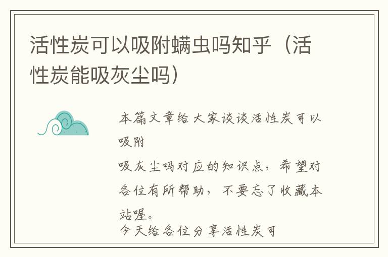 活性炭可以吸附螨虫吗知乎（活性炭能吸灰尘吗）