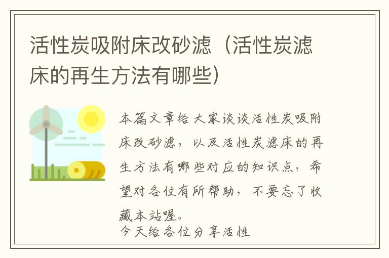 活性炭吸附床改砂滤（活性炭滤床的再生方法有哪些）