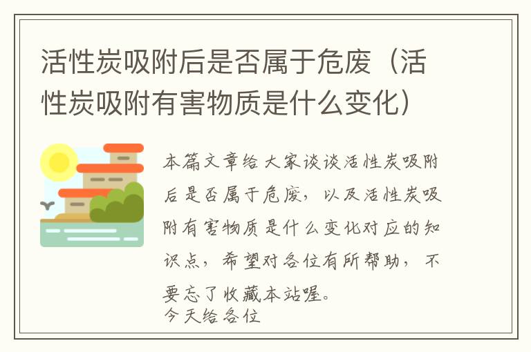 活性炭吸附后是否属于危废（活性炭吸附有害物质是什么变化）