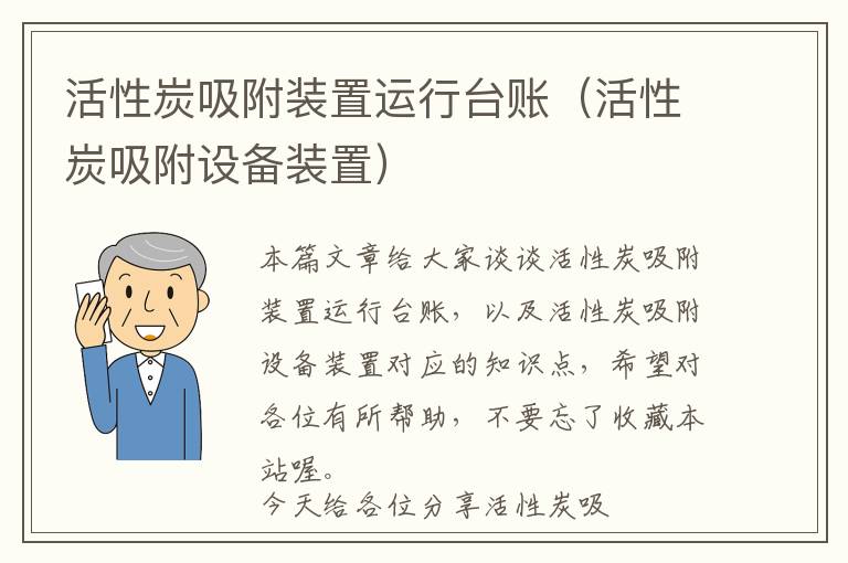 活性炭吸附装置运行台账（活性炭吸附设备装置）