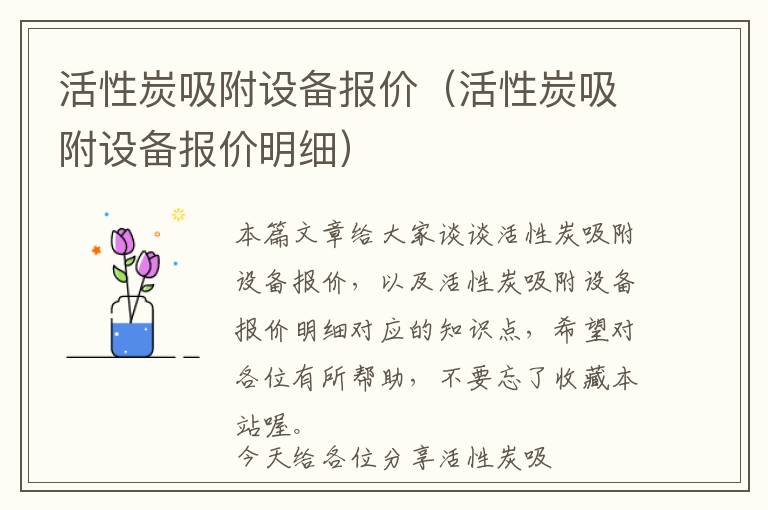 活性炭吸附设备报价（活性炭吸附设备报价明细）