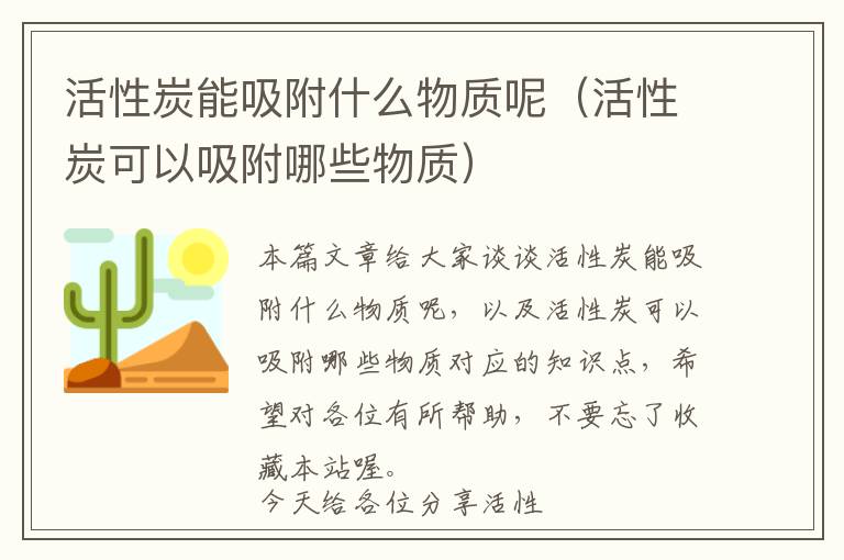 活性炭能吸附什么物质呢（活性炭可以吸附哪些物质）