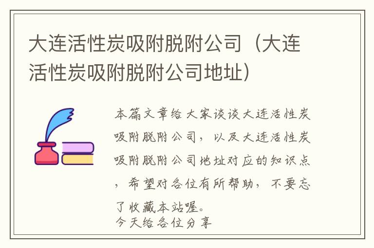 大连活性炭吸附脱附公司（大连活性炭吸附脱附公司地址）