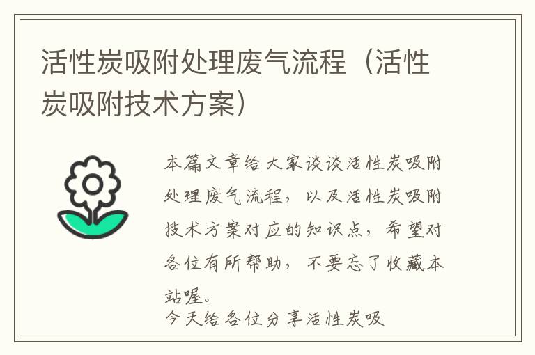 活性炭吸附处理废气流程（活性炭吸附技术方案）