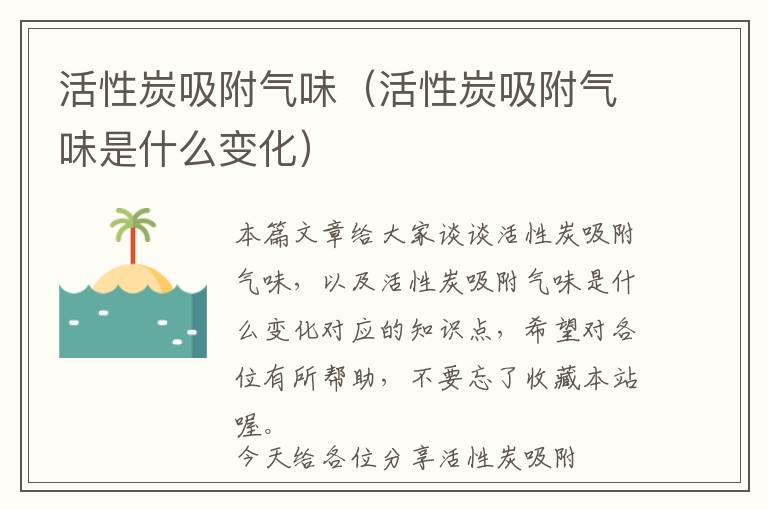 活性炭吸附气味（活性炭吸附气味是什么变化）