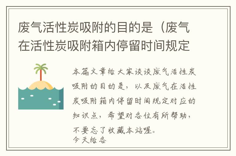 废气活性炭吸附的目的是（废气在活性炭吸附箱内停留时间规定）