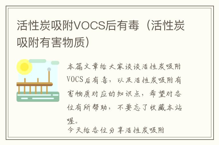 活性炭吸附VOCS后有毒（活性炭吸附有害物质）