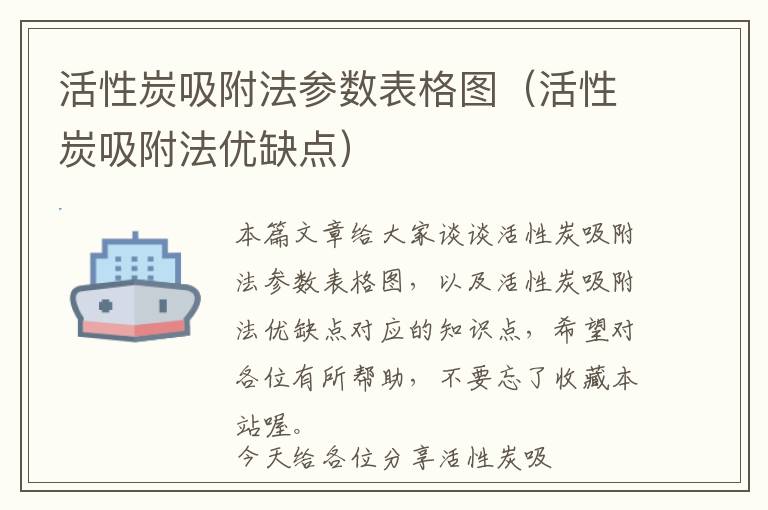 活性炭吸附法参数表格图（活性炭吸附法优缺点）