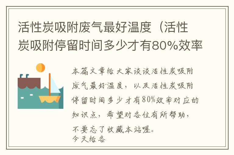 活性炭吸附废气最好温度（活性炭吸附停留时间多少才有80%效率）