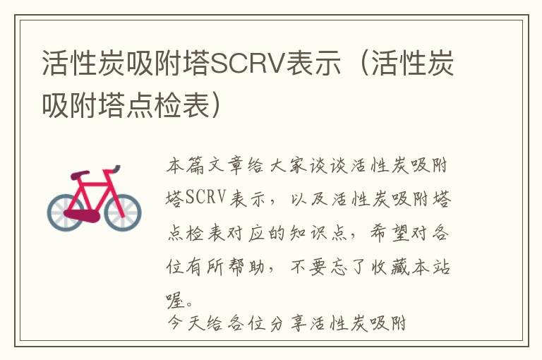 活性炭吸附塔SCRV表示（活性炭吸附塔点检表）