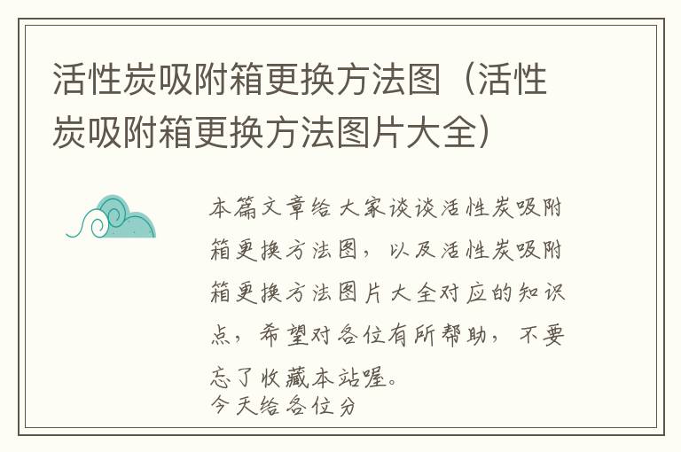 活性炭吸附箱更换方法图（活性炭吸附箱更换方法图片大全）