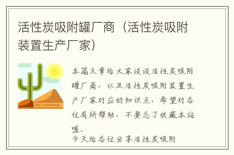 活性炭吸附罐厂商（活性炭吸附装置生产厂家）